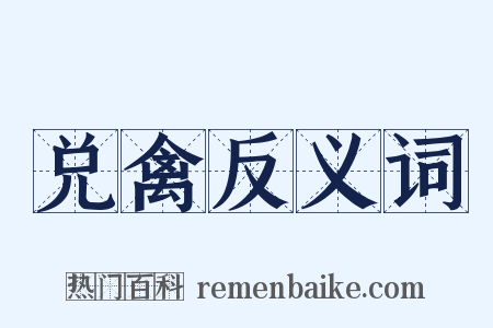 兑禽反义词是什么意思的图片